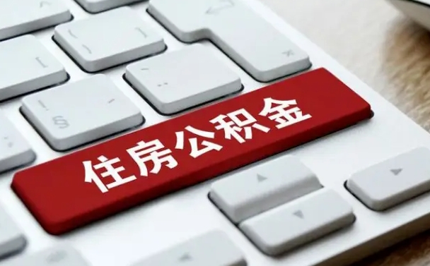 许昌套公积金的最好办法（急需用钱提取公积金的方法）